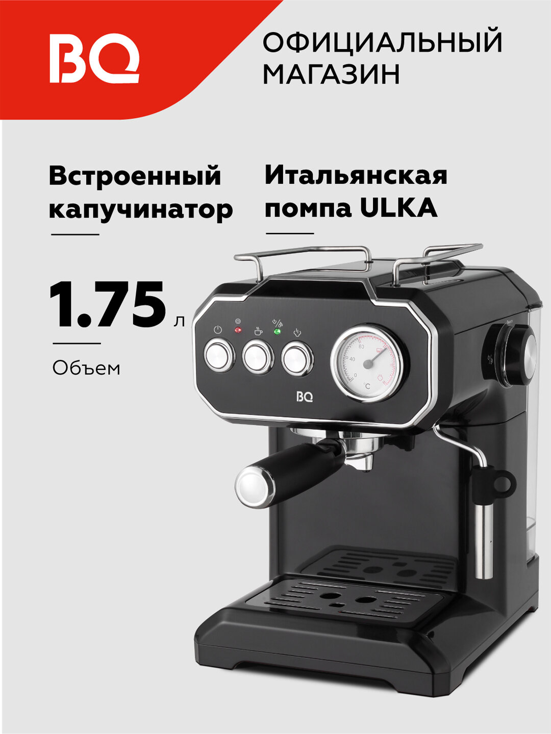Кофеварка BQ CM1722 кофемашина, высокая мощность 850 Вт, итальянская помпа Ulka