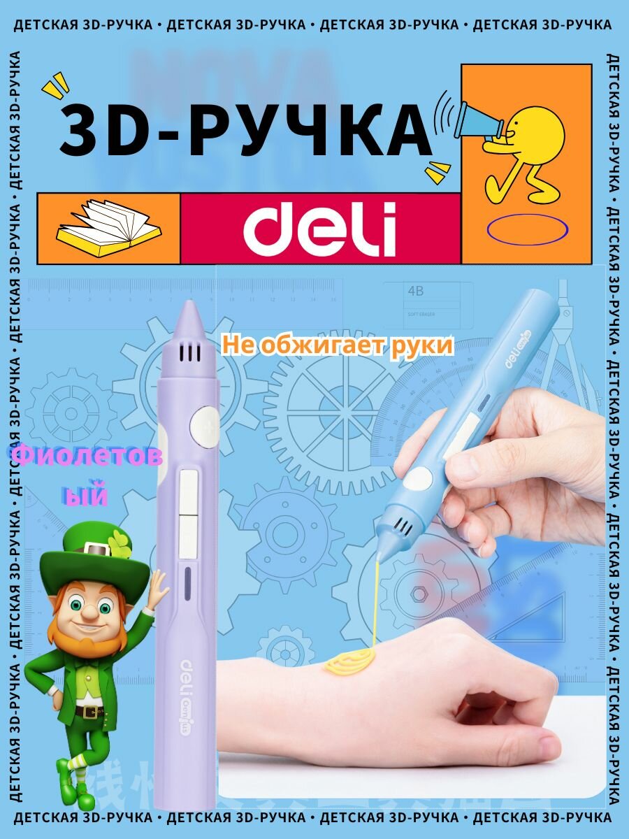 3D Ручка Deli с Низкотемпературной Безопасностью: Набор для Детского Творчества, Объёмного Рисования (DIY)