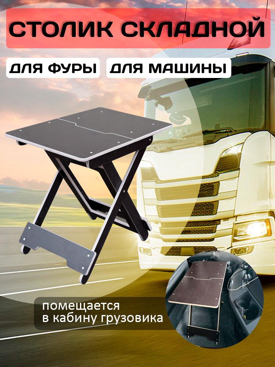 Складной столик автомобильный для фуры, легковой машины, микроавтобуса