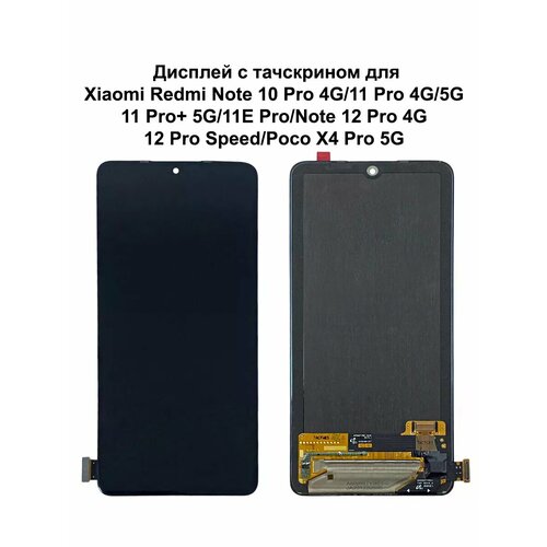 Дисплей Xiaomi Redmi Note 10 Pro 4G/11 Pro 4G черный In-Cell