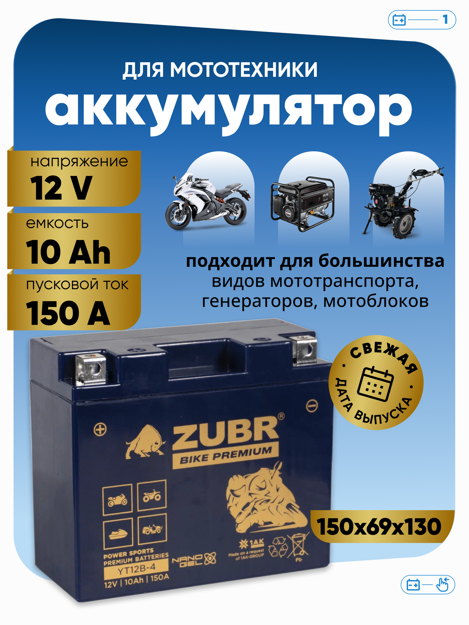Аккумулятор для мотоцикла 12v ZUBR BIKE PREMIUM YT12B-4 (NANO-GEL) прямая полярность 10 Ah 150 A гелевый, акб на скутер, мопед, квадроцикл, мотоцикл