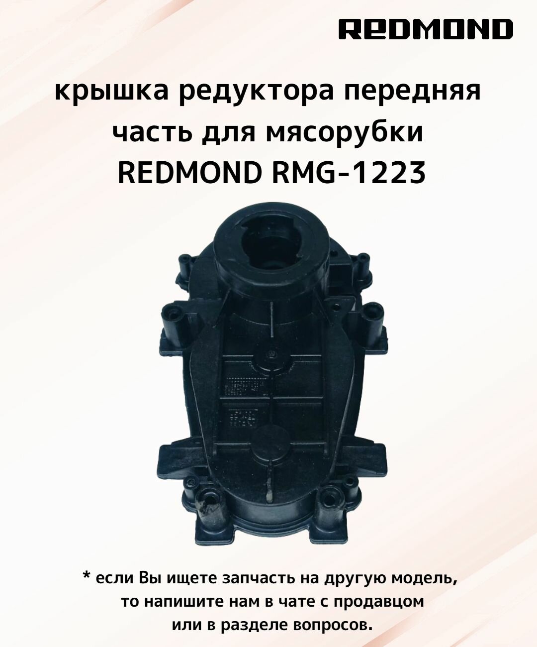 Крышка редуктора передняя часть RMG-1223