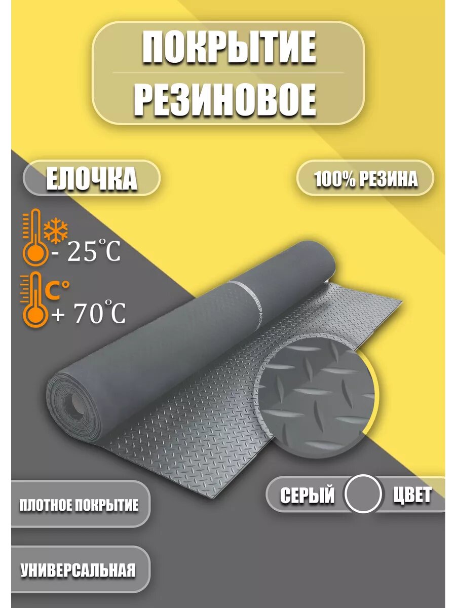 Резиновое покрытие Ёлочка 1,2х1м серая