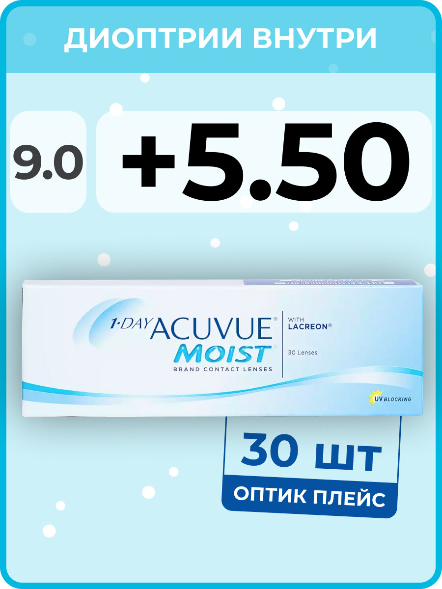 Контактные линзы ACUVUE 1-Day Moist (30 линз) +5.50 R 9.0, однодневные, прозрачные