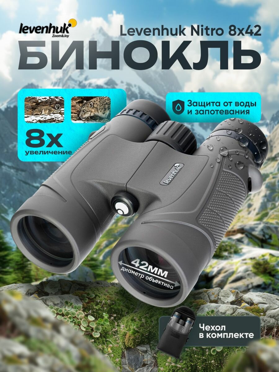 Бинокль Levenhuk Nitro 8x42 Лёгкий, компактный для любой погоды