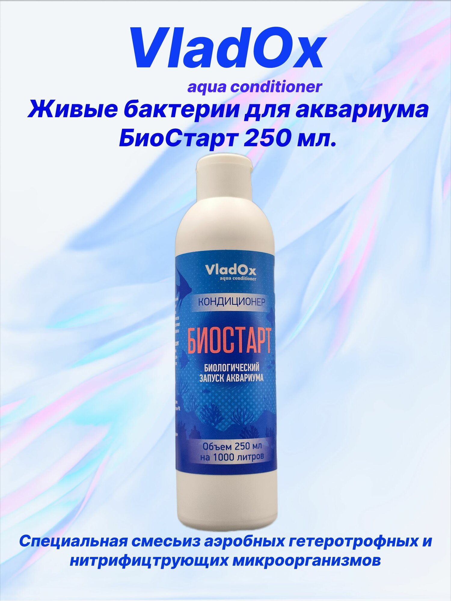Бактерии для аквариума биостарт 250 мл на 2500л. VladOx