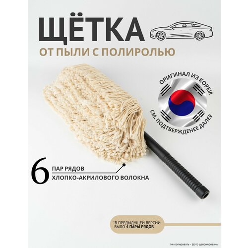 Автомобильная щетка от пыли с пропиткой и полиролью Южная Корея 3813₽