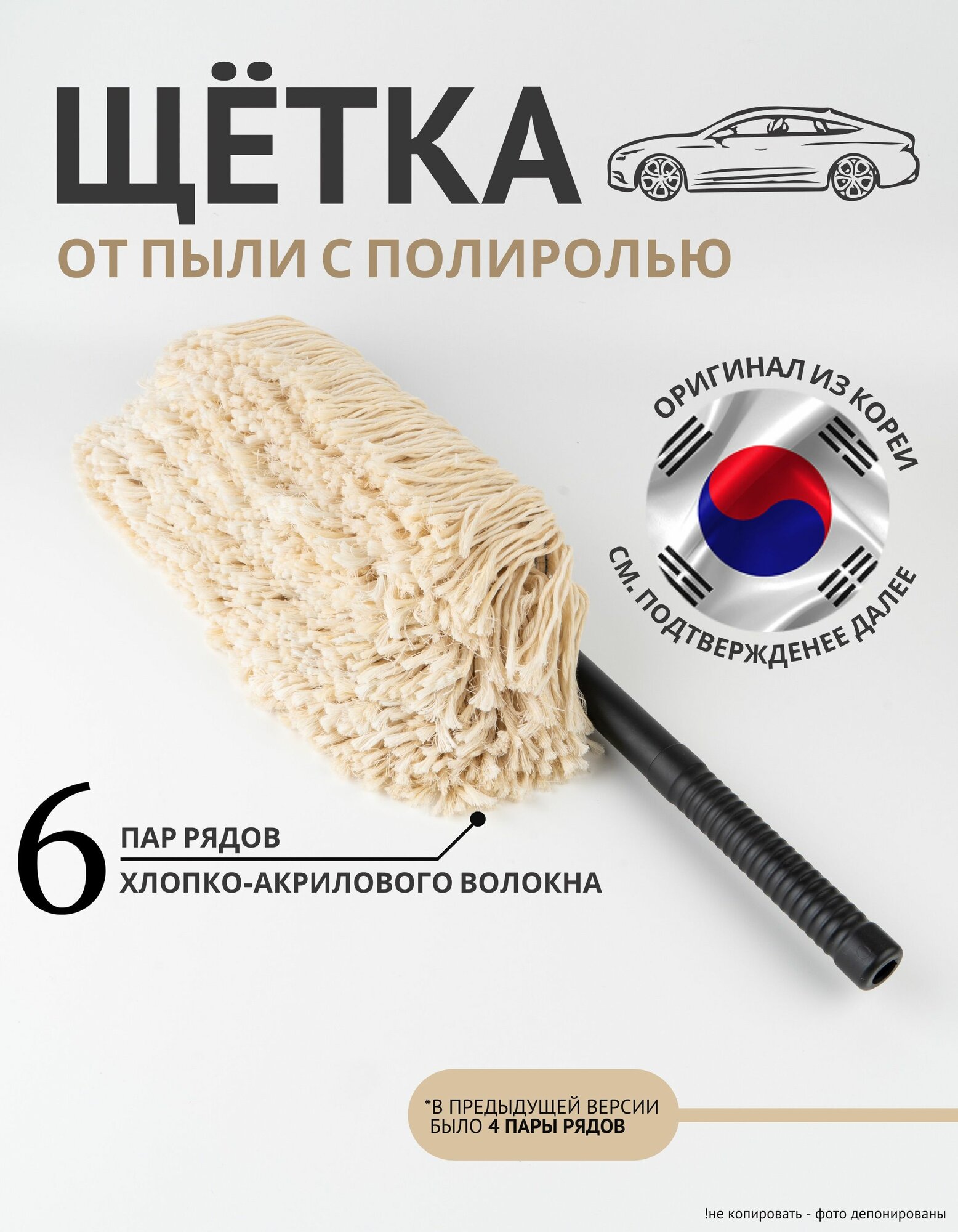 Щётка автомобильная от пыли с антистатической пропиткой и полиролью Корея