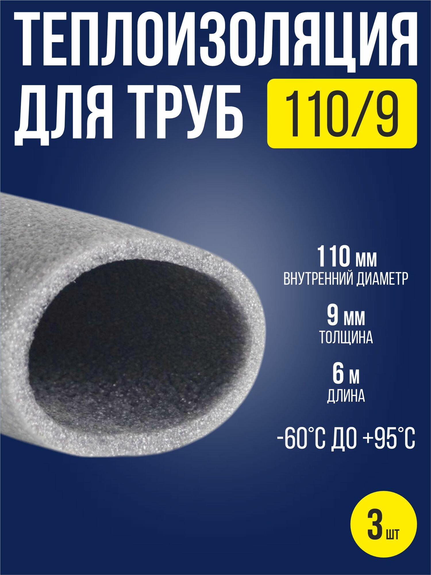 Утеплитель для труб 110х9 мм / 3 шт / теплоизоляция для труб