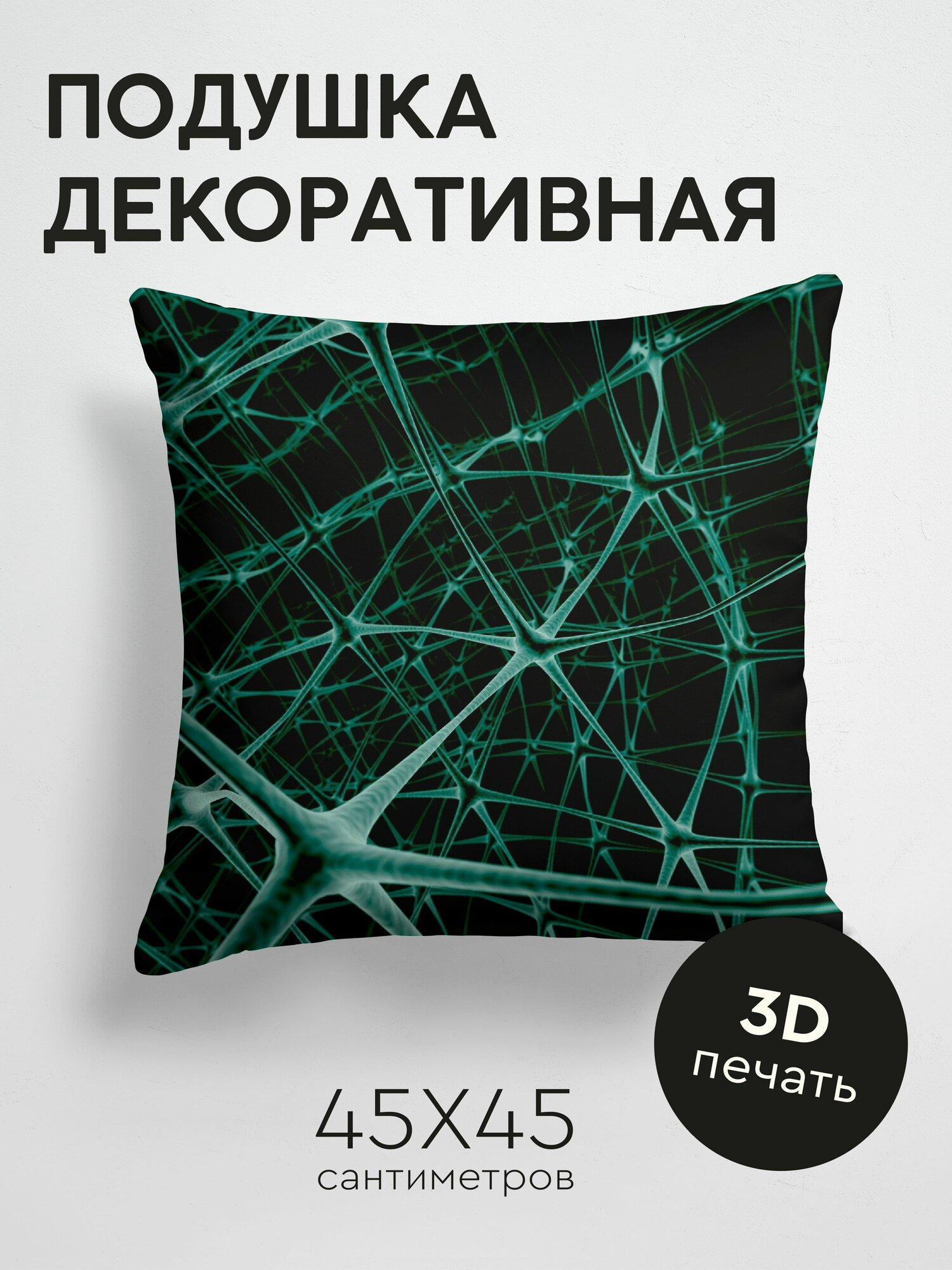 Подушка декоративная, 45x45см / Абстракция / сетка / нейрон / связь / соединение