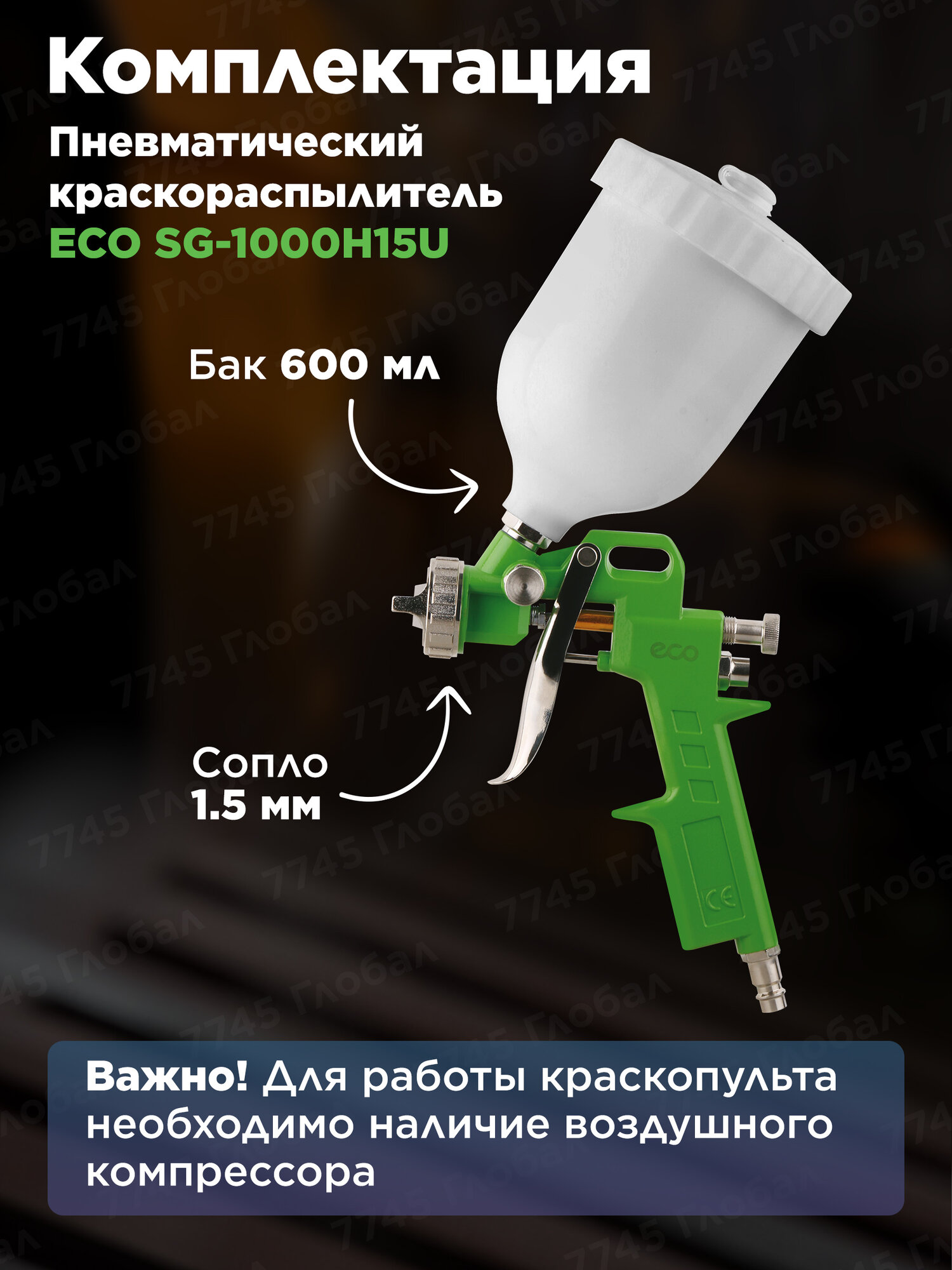 Краскопульт пневматический ECO SG - 1000 600 мл (SG-1000H15U) — фото 1