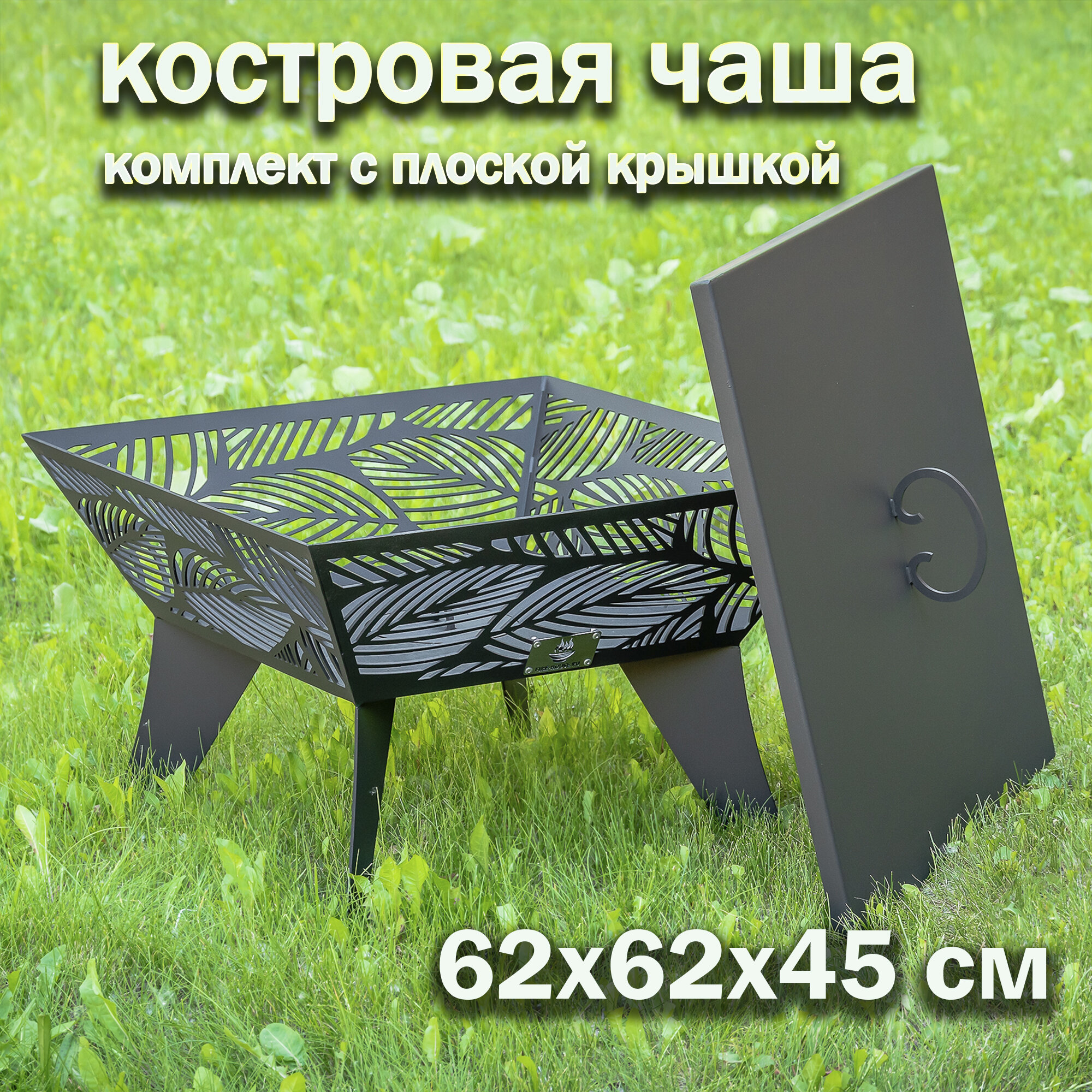 Костровая чаша Листья 62х62 см с крышкой пламегасителем/ Чаша для костра FIRE-HOUSE