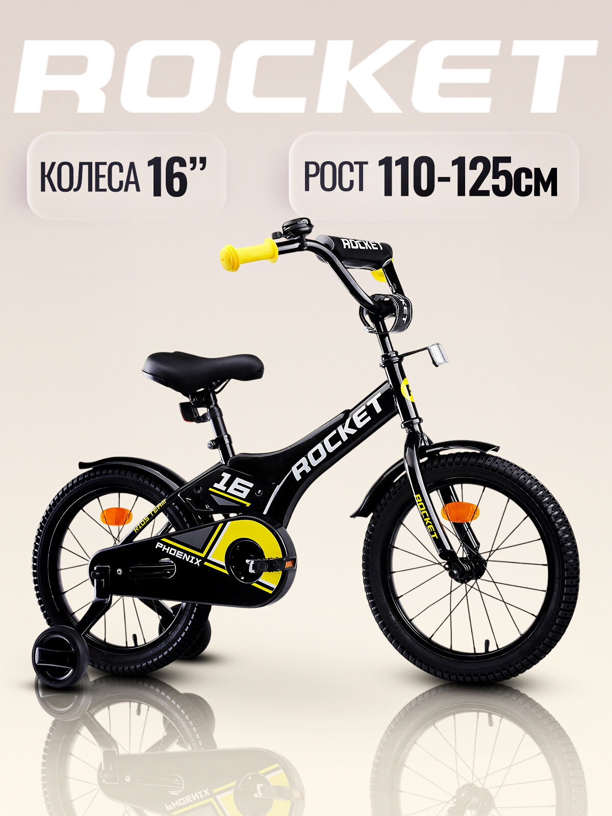 Велосипед 16" Rocket Phoenix, цвет черно/желтый. Рекомендованный рост 110-125 см.