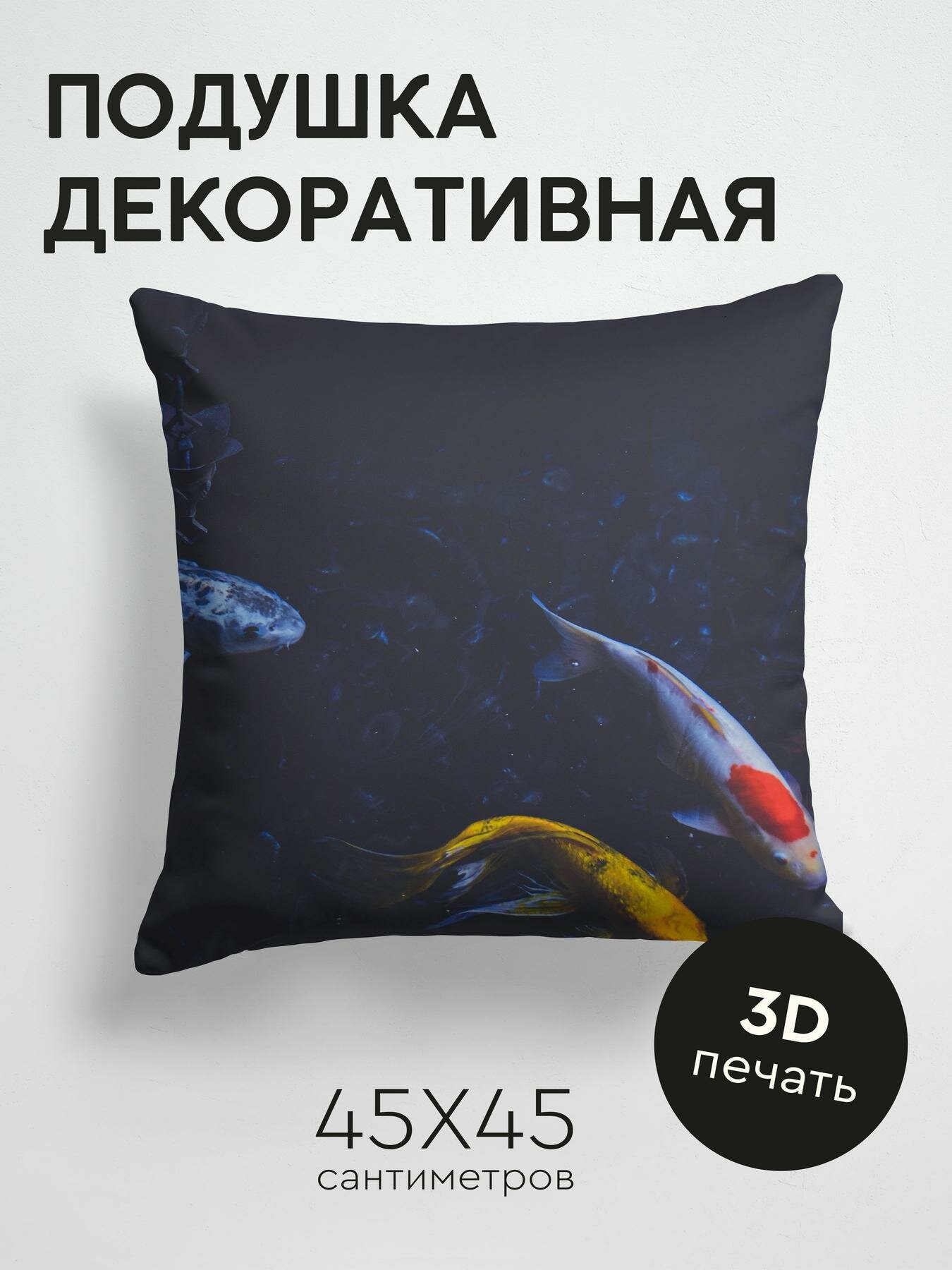 Подушка декоративная, 45x45см / Природа / рыбы / подводный мир / плавать