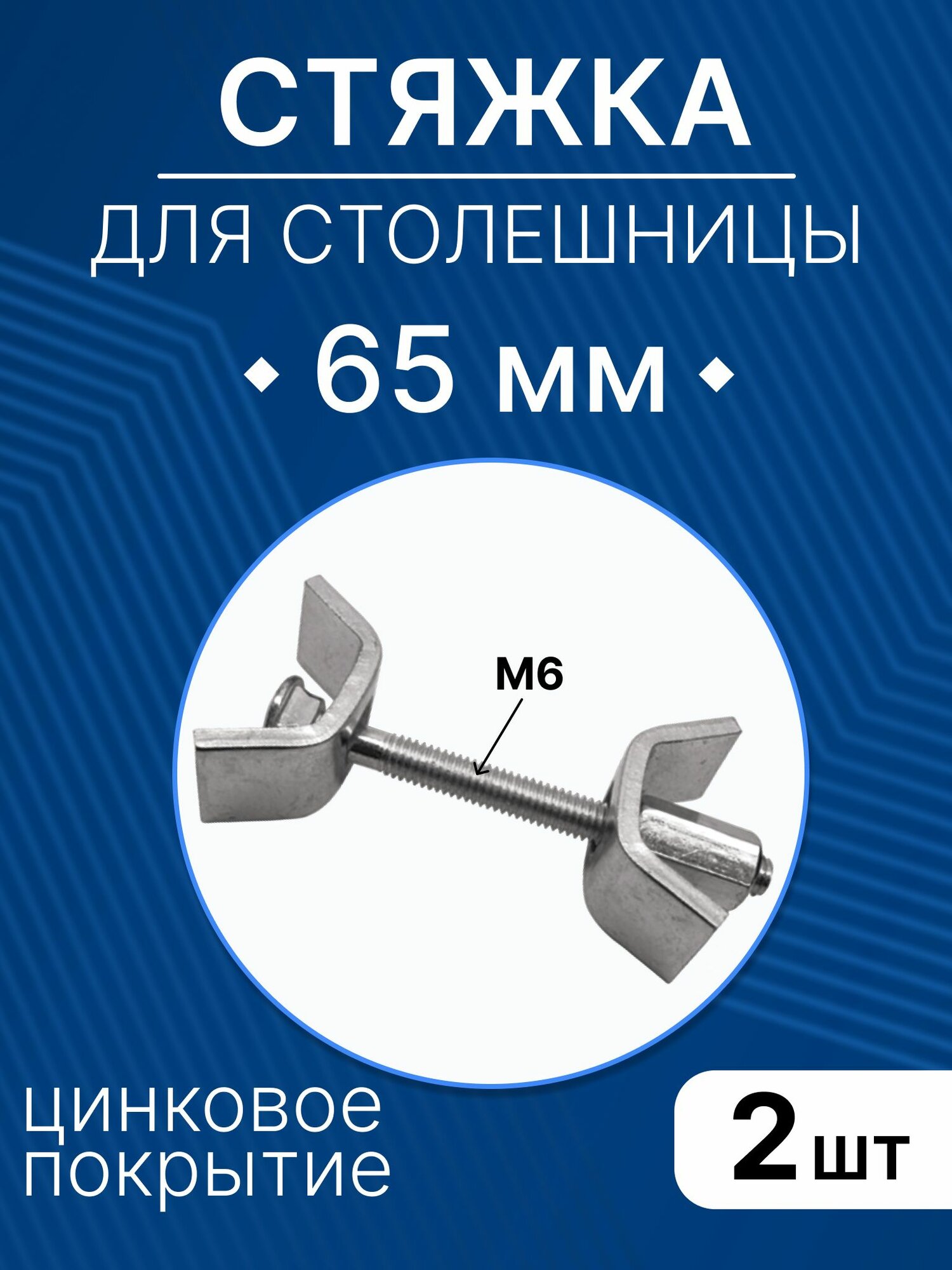 Стяжка для столешницы 65 мм, стяжка мебельная для стола, 2 шт