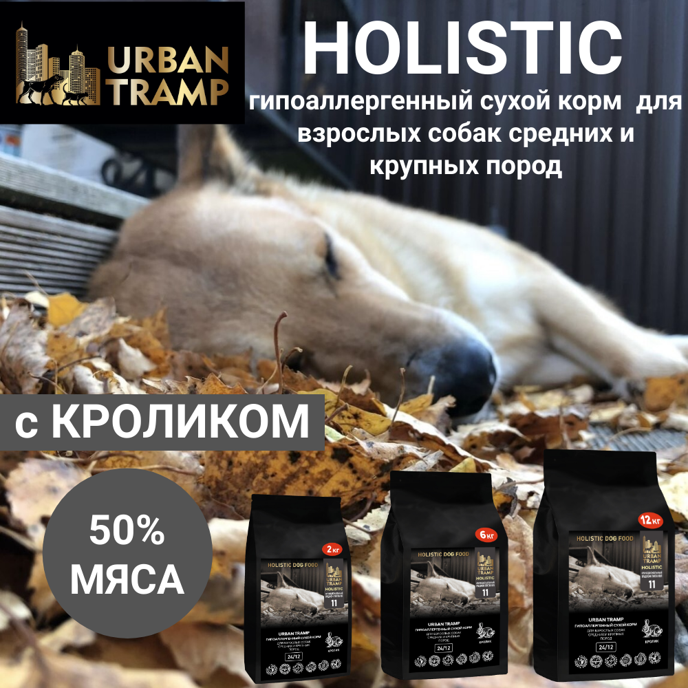 URBAN TRAMP Полнорационный гипоаллергенный сухой корм HOLISTIC класса с кроликом для взрослых собак средних и крупных пород