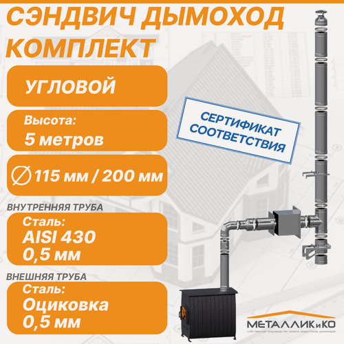 Изображение товара Комплект дымохода 115 х 200 сэндвич, нержавейка/оцинковка, угловой