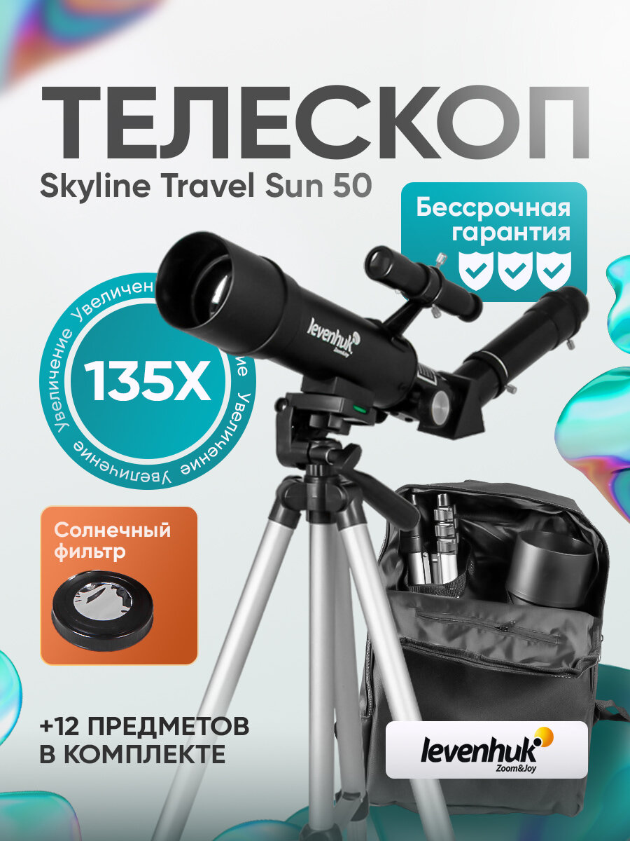 Телескоп Levenhuk Skyline Travel Sun 50 телескоп астрономический профессиональный на высоком штативе