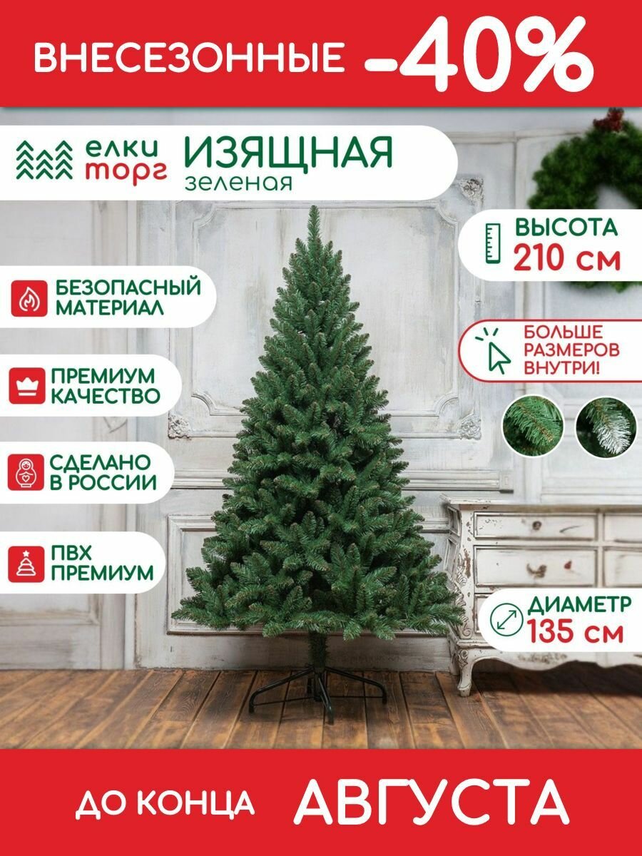 Новогодняя искусственная елка Изящная 210 см  мягкая хвоя   121210 