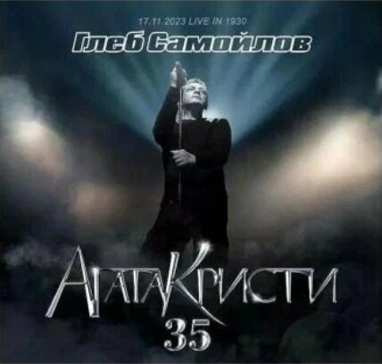 Глеб самойлов Агата Кристи 35 (Виниловая пластинка)