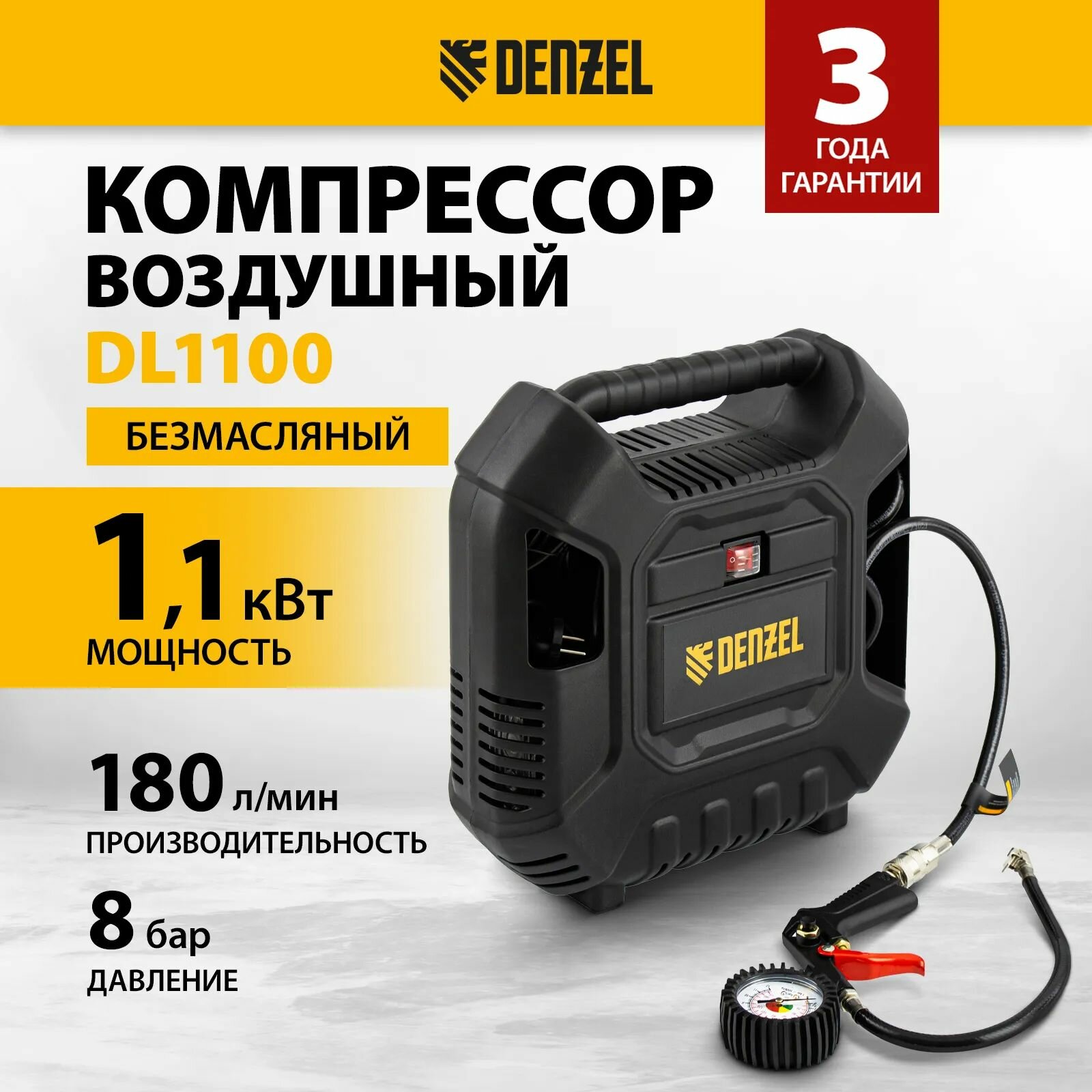 Компрессор воздушный DL1100 1.1 кВт, 180 л/мин, с набором аксессуаров Denzel 58005