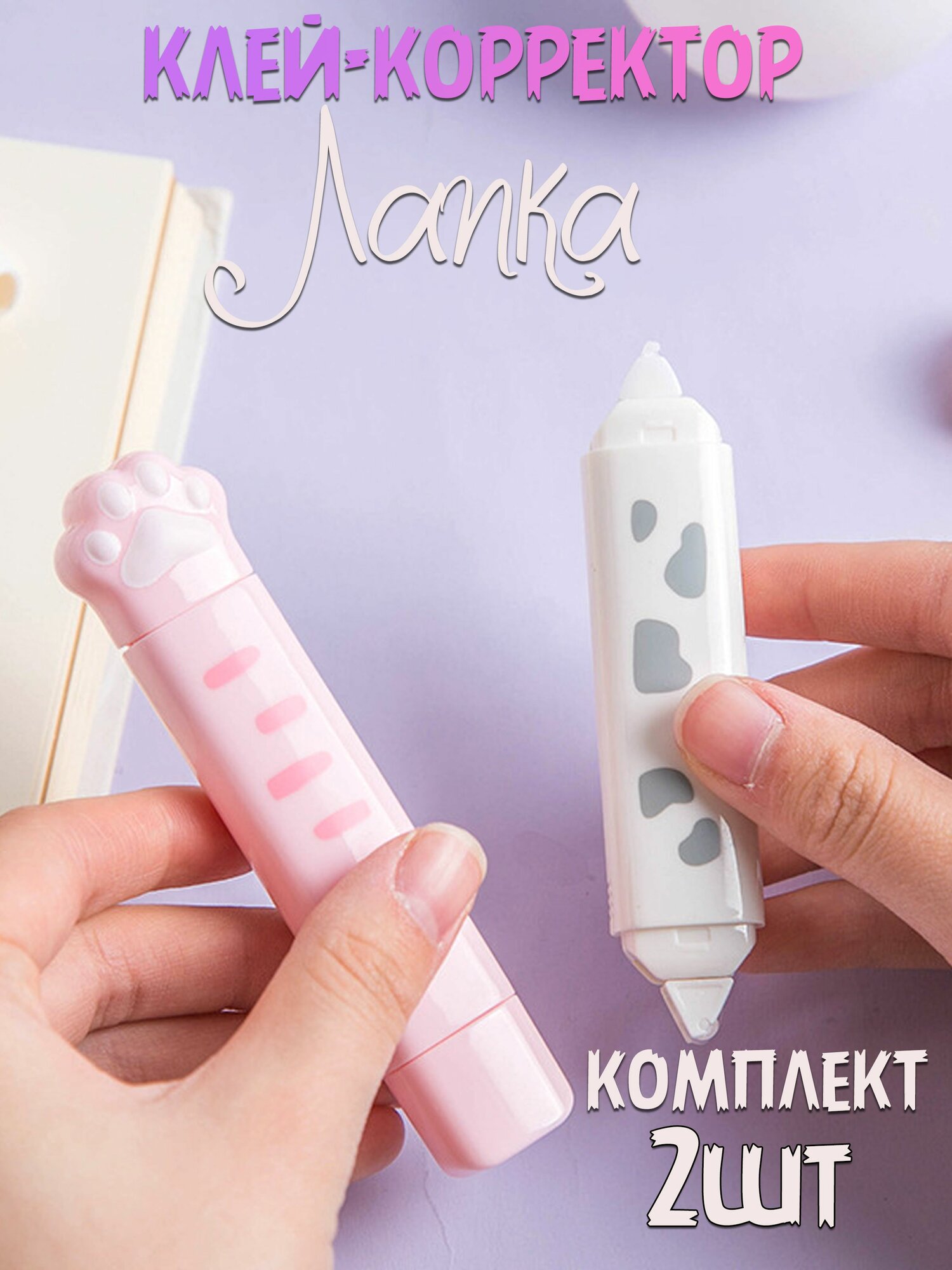 Корректирующая лента + клей Лапка 2 в 1 2 шт.