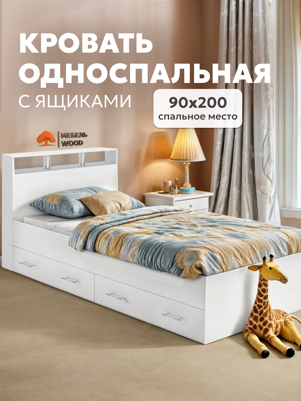 Кровать односпальная с ящиками 90х200 Саломея люкс, белая, ЛДСП 1-ого класса
