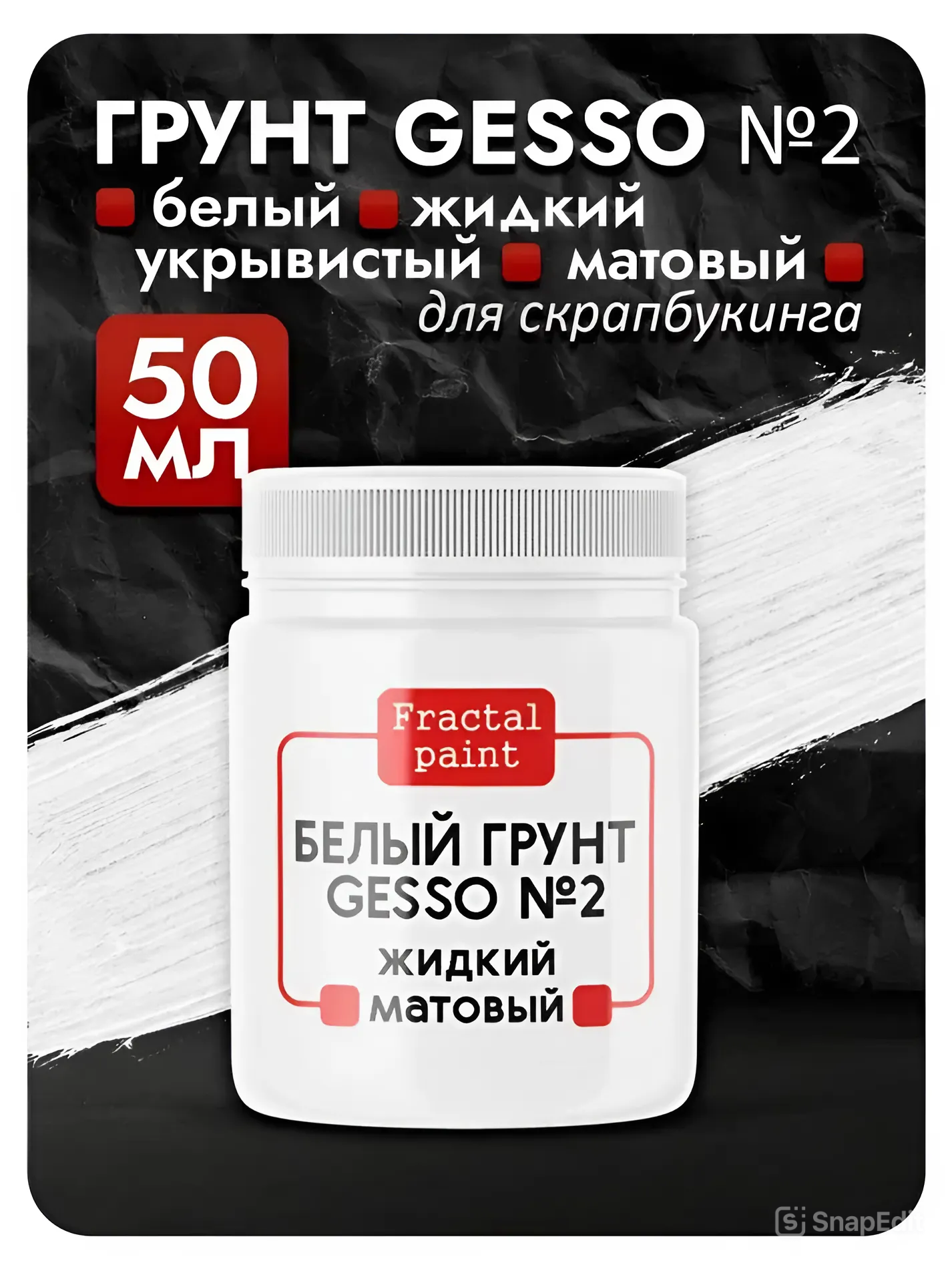 Белый грунт GESSO №2 жидкий укрывистый матовый для скрапбукинга (50 мл)
