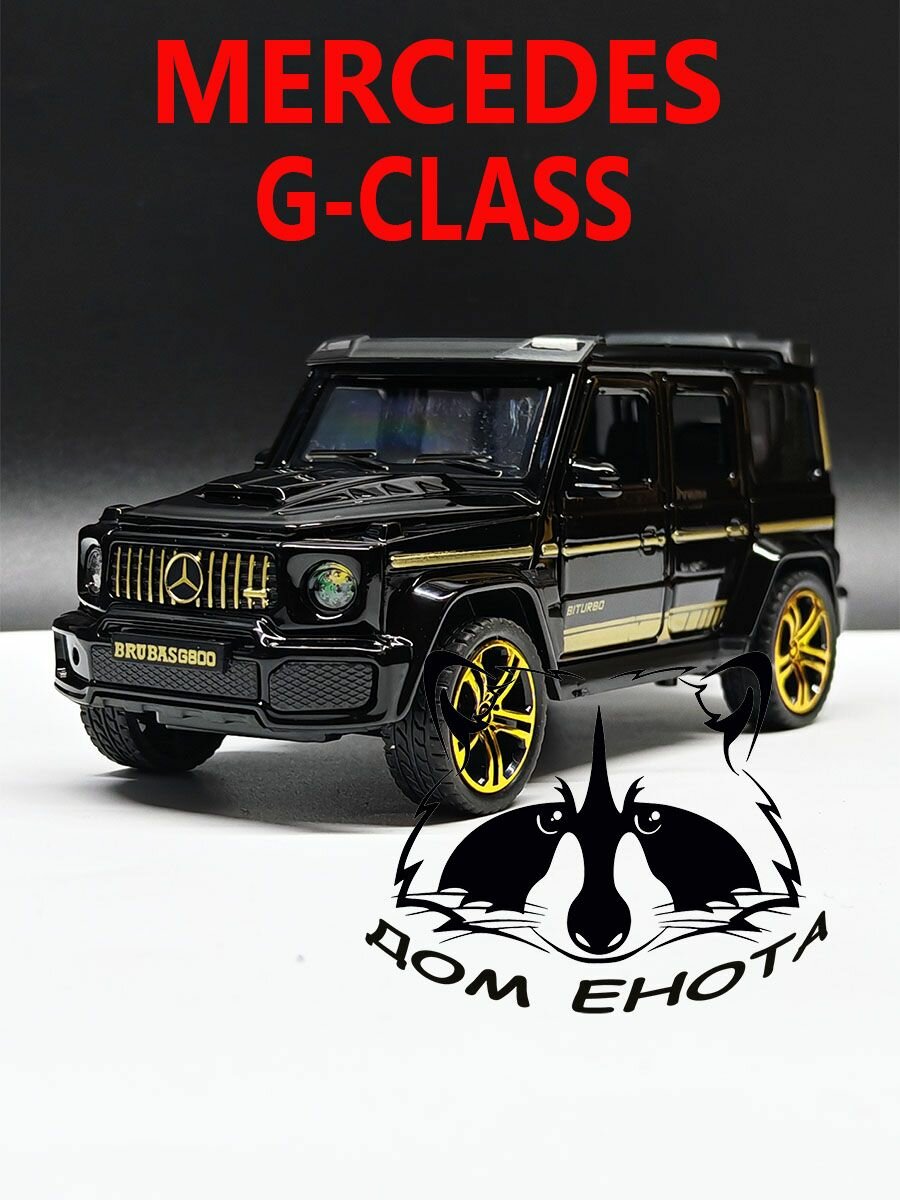 Машинка Mercedes G-class. Металлическая модель автомобиля Мерседес Гелик 16см. Инерционная игрушка машина 1:24