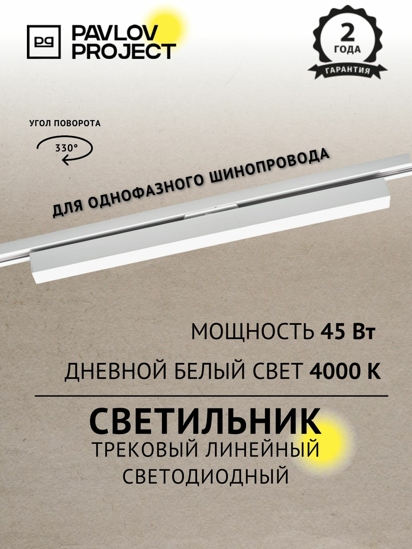 Трековый линейный светодиодный светильник PAVLOV PROJECT 45W 4000K белый