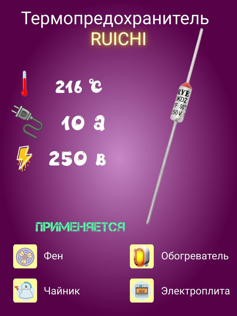 Термопредохранитель RUICHI 216 С градусов 10 А ампер 250В , 2 шт