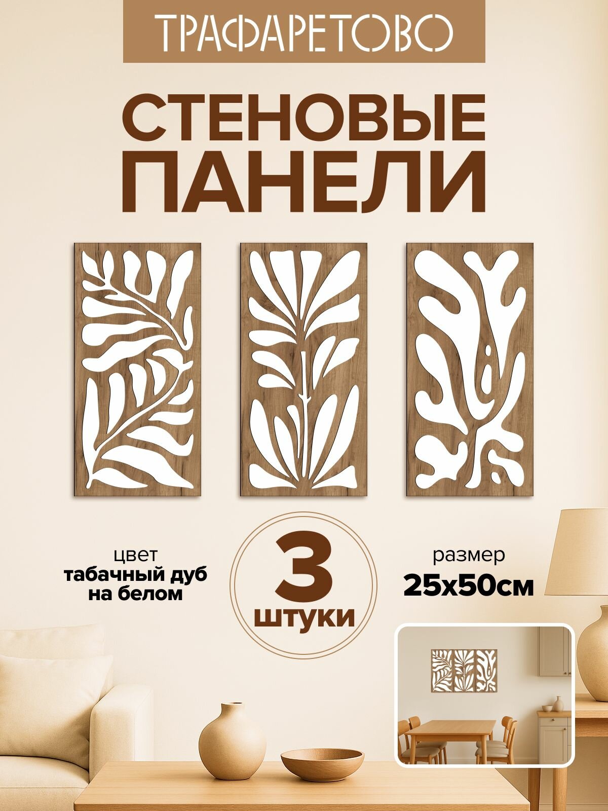 Настенные панели ТРАФАРЕТОВО "Листья", самоклеящиеся, модульный дизайн, 25 x 50 см 3шт
