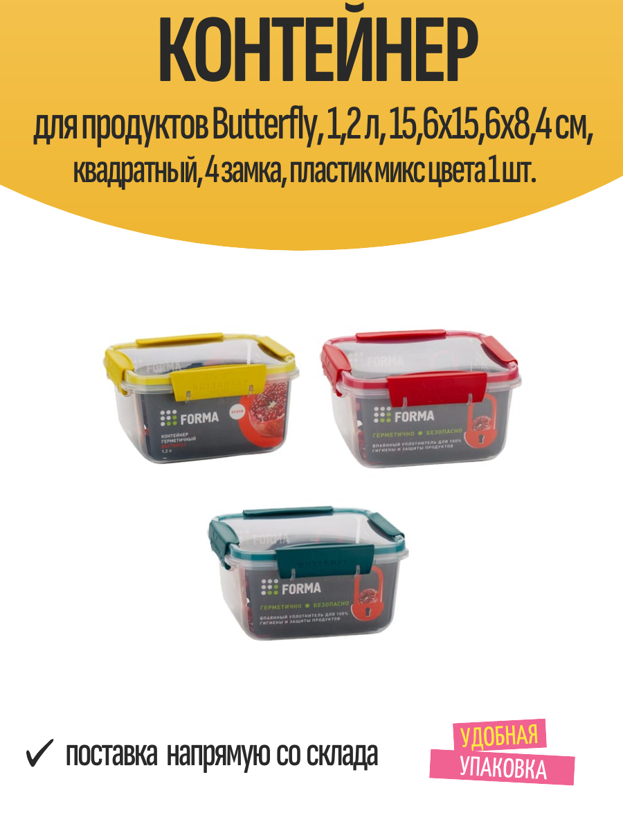 Контейнер для продуктов Butterfly 12 л 156х156х84 см квадратный 4 замка пластик микс цвета 1 шт.