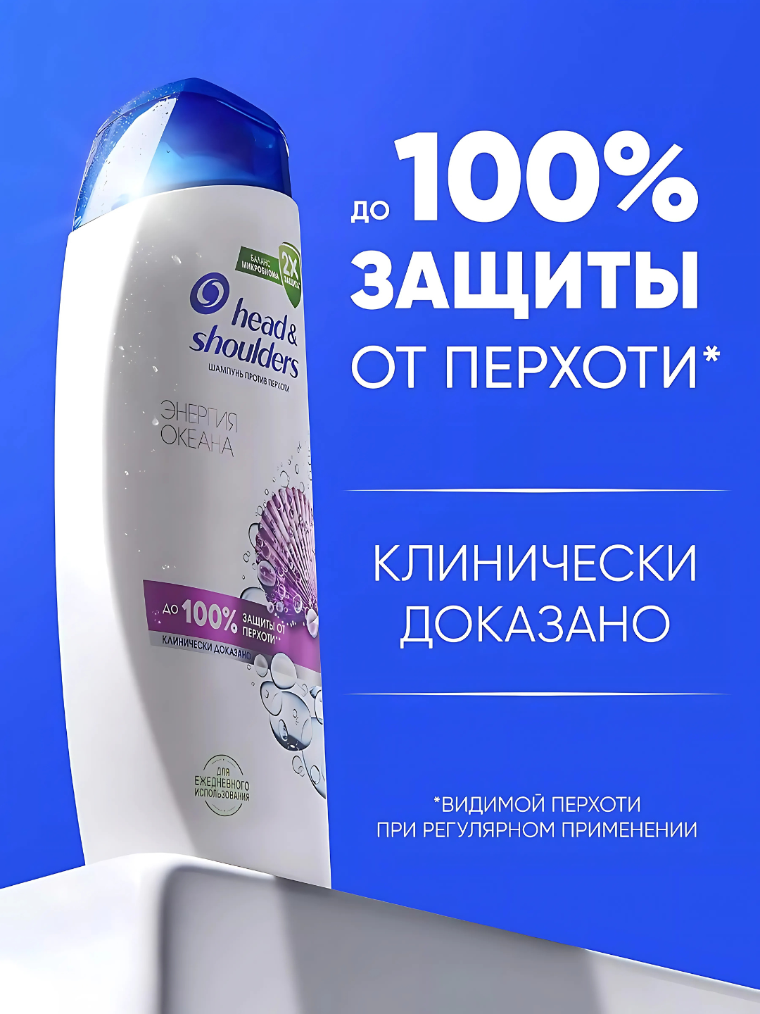Шампунь Head & Shoulders «Энергия Океана», против перхоти, для всех типов волос — фото 1