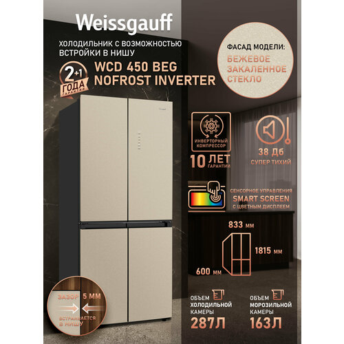 фото Отдельностоящий холодильник с инвертором weissgauff wcd 450 beg nofrost inverter четырехдверный холодильник, 3 года гарантии, большой объем, зона свежести, контроль увлажнения, система ионизации воздуха ion, сенсорное управление, led-освещение, а+