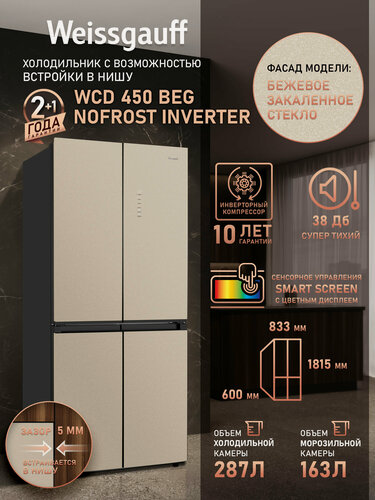 Изображение товара Отдельностоящий холодильник с инвертором Weissgauff WCD 450 BEG NoFrost Inverter четырехдверный