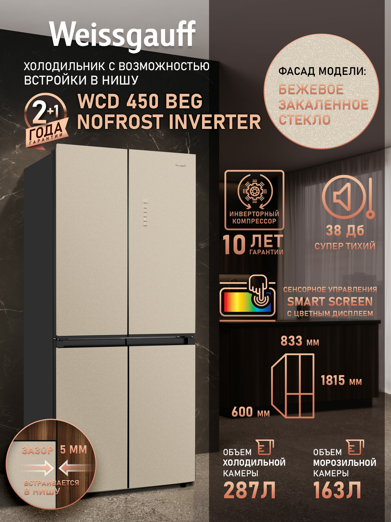 Отдельностоящий холодильник с инвертором Weissgauff WCD 450 BEG NoFrost Inverter четырехдверный