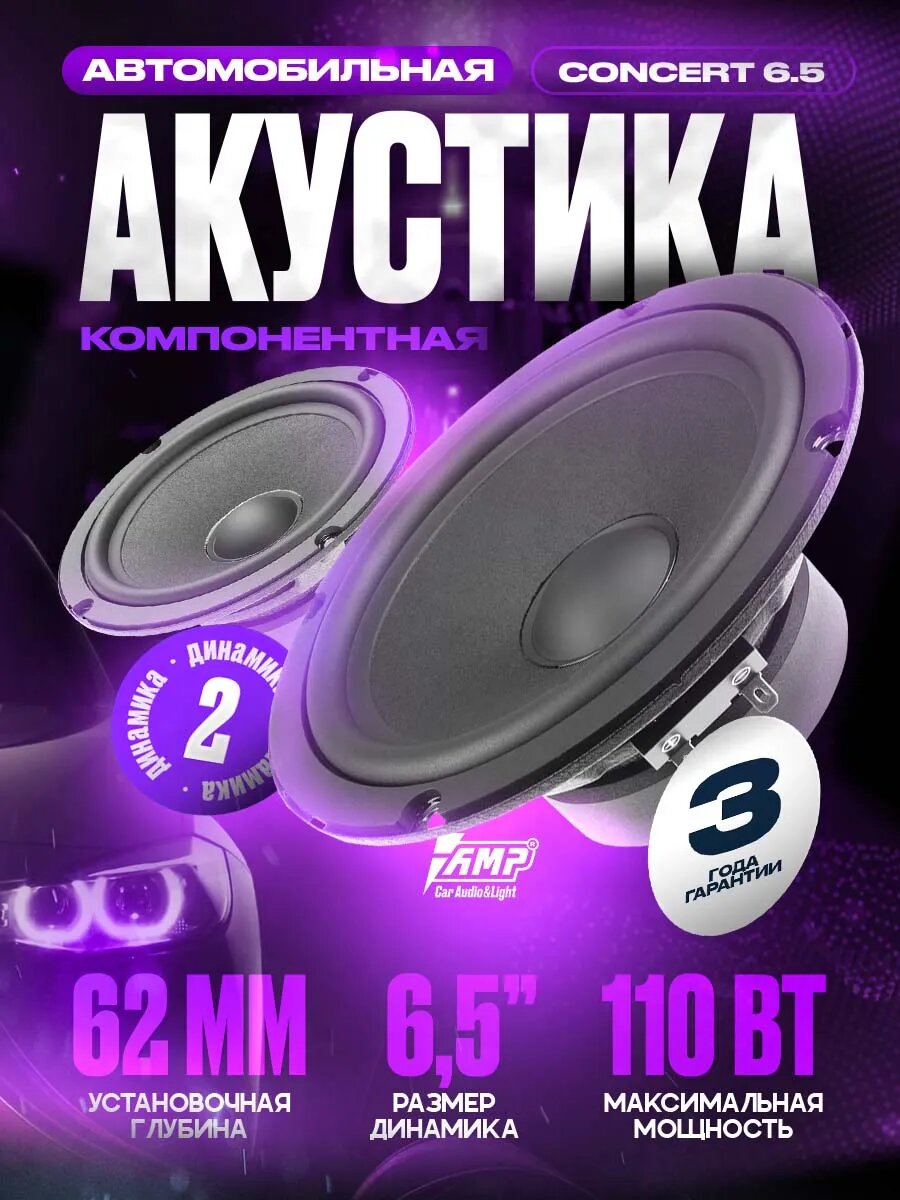 Акустика компонентная AMP Concert 6.5, 110 Вт, 6.5" / Динамики автомобильные 16 см