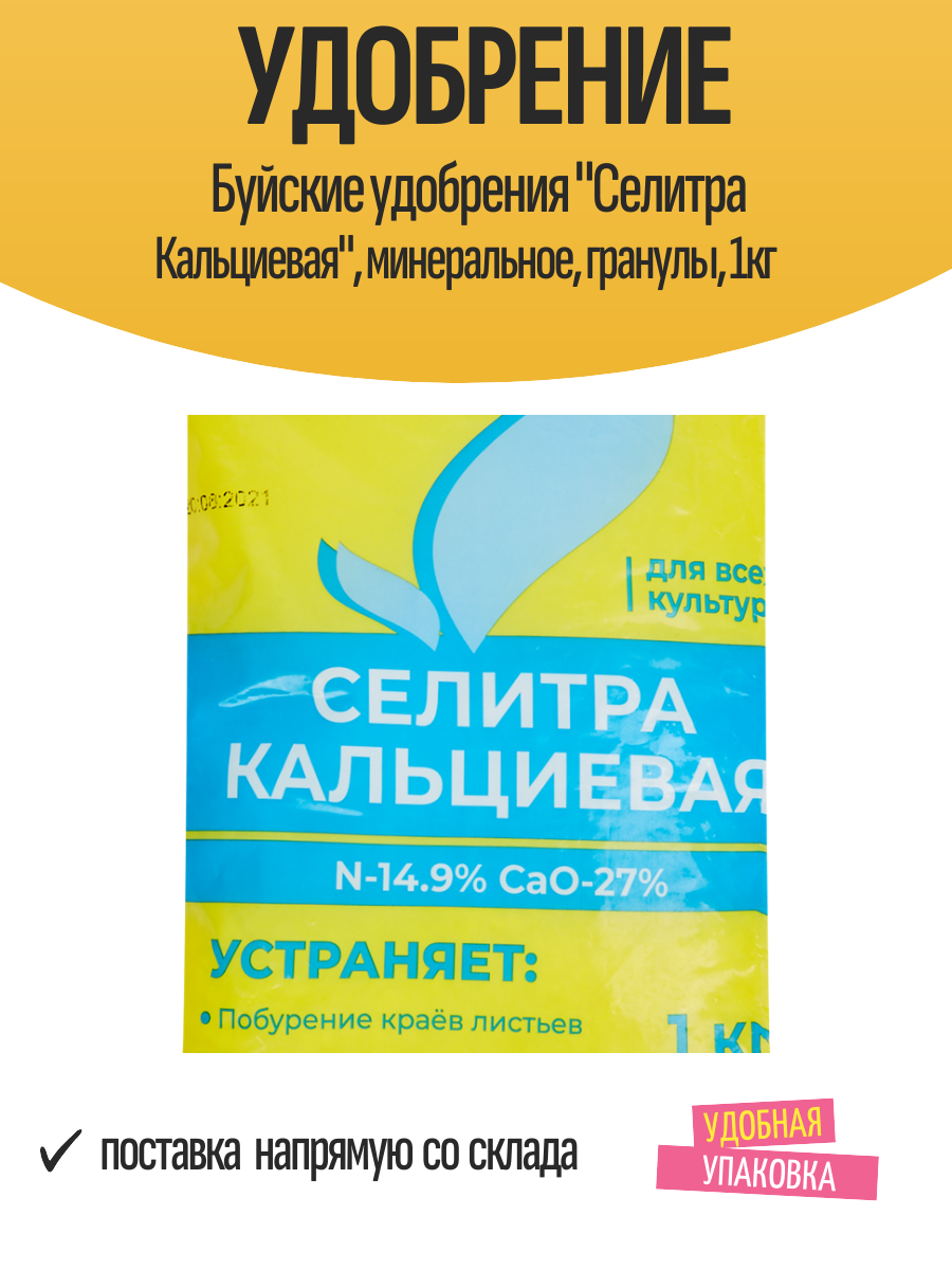 Удобрение Буйские удобрения "Селитра Кальциевая", минеральное, гранулы, 1кг