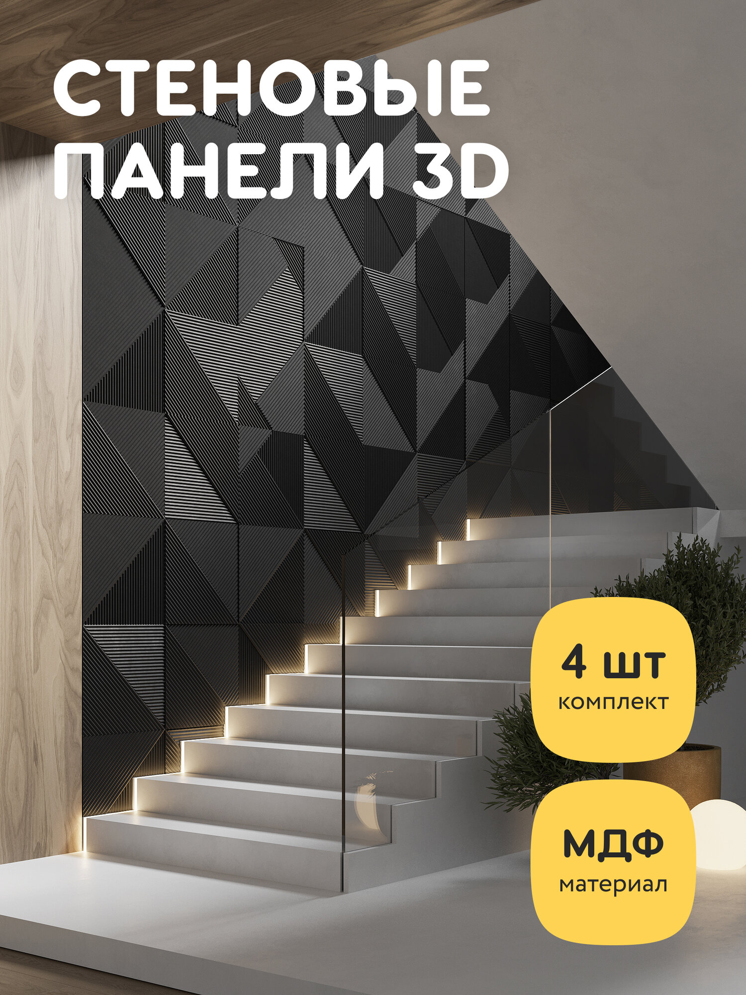 Стеновые панели декоративные, интерьерные МДФ для кухни, для стен, баф панель, под покраску, 3д, 4 шт