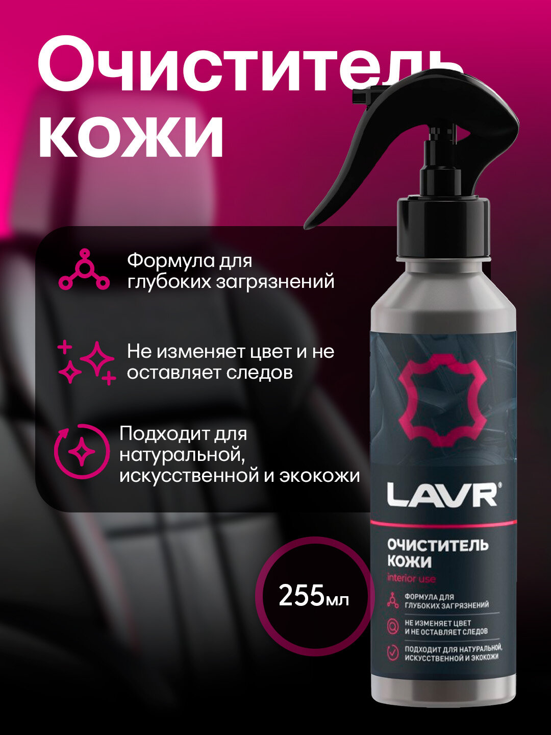 Очиститель кожи, мягкое действие, Lavr, 255 мл