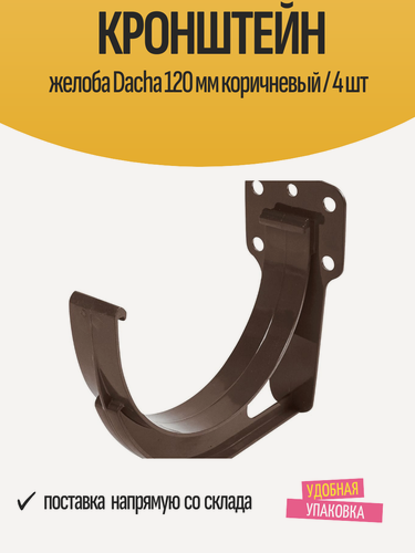 Изображение товара Кронштейн для водосточного желоба Dacha 120 мм коричневый / 4 шт