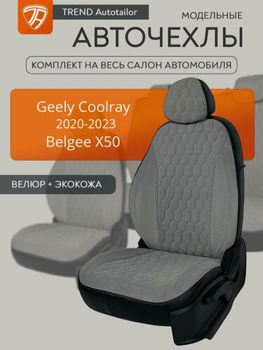 Изображение товара Авточехлы на Geely Coolray 2020-2023 / Belgee X50. Джили Кулрей 2020-2023, Белджи Х50