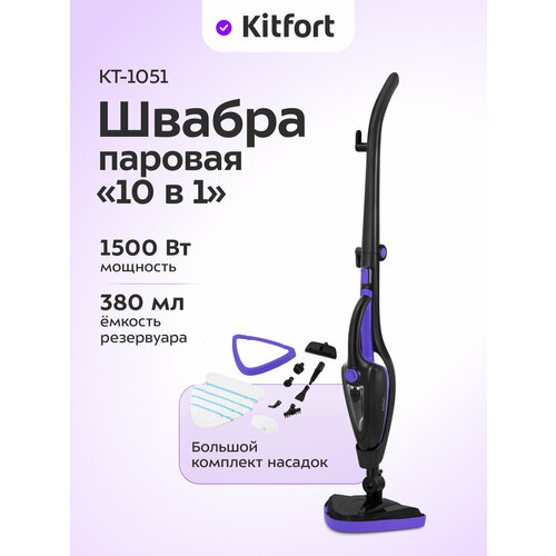 Паровая швабра "2 в 1" Kitfort КТ-1051