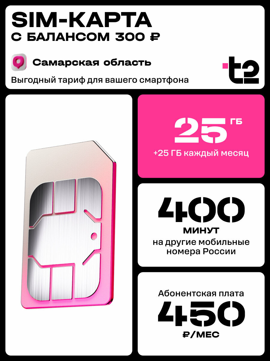 Sim-карта t2 для Самарской области, баланс 300 рублей