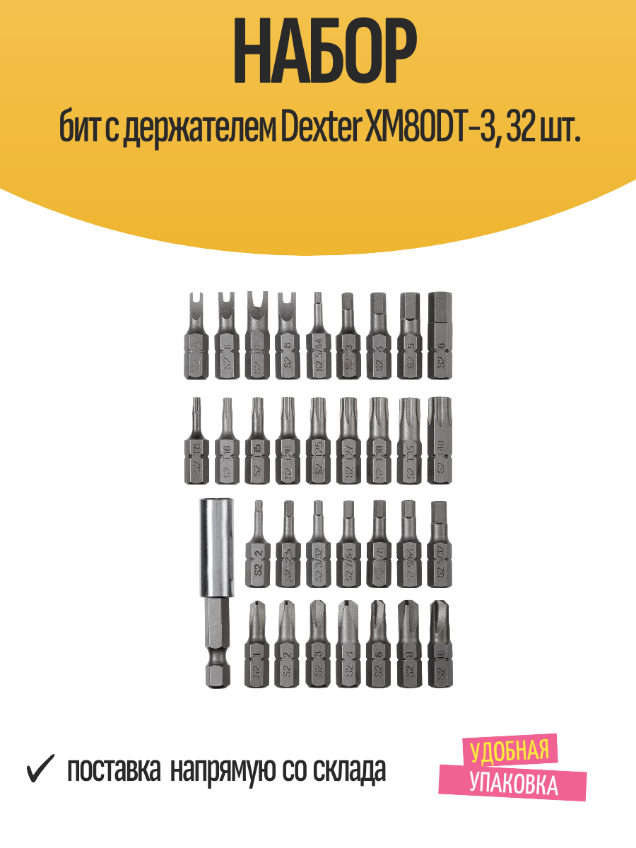 Набор бит с держателем Dexter XM80DT-3, 32 шт.