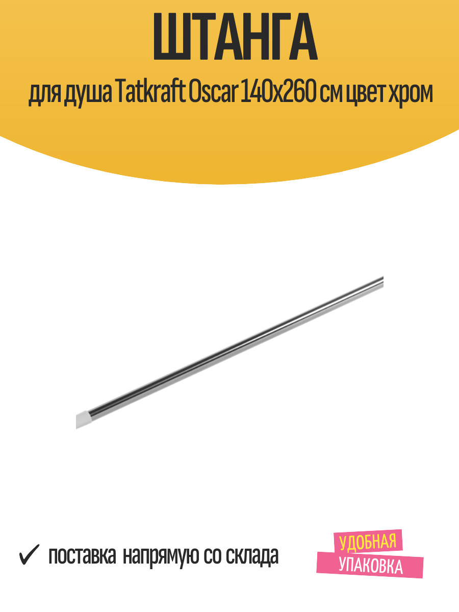 Штанга для душа Tatkraft Oscar 140х260 см цвет хром