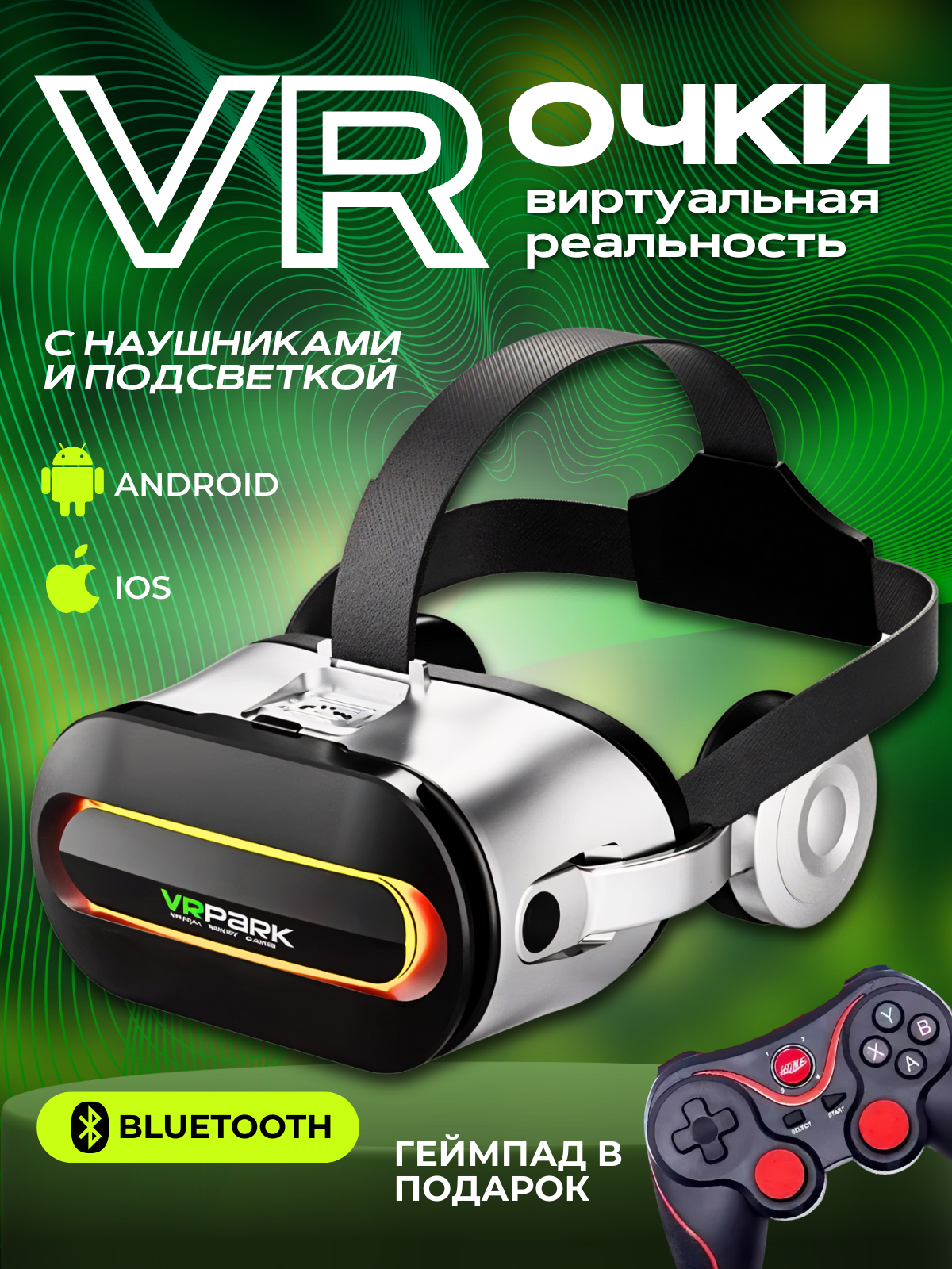 Очки виртуальной реальности для смартфона, VR очки, геймпад в подарок