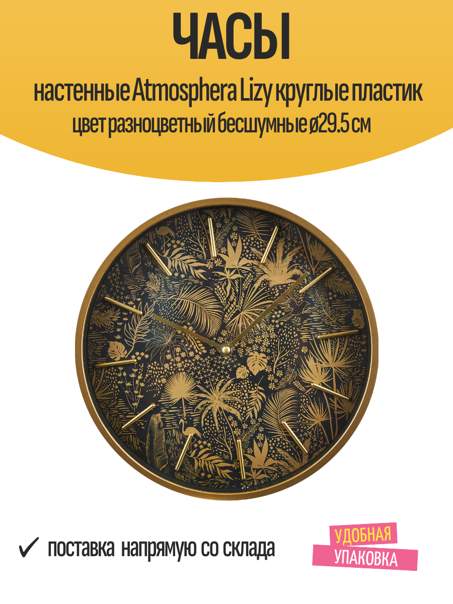 Часы настенные Atmosphera Lizy круглые пластик цвет разноцветный бесшумные ø29 5 см