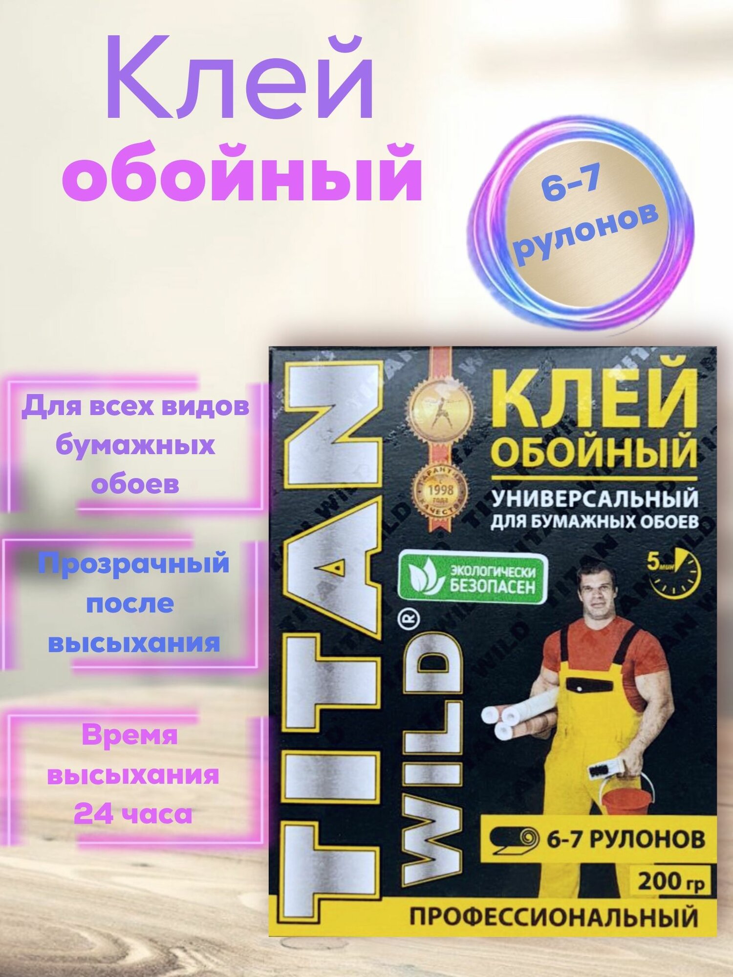 Клей для обоев Titan Wild универсальный для бумажных обоев 200 г.